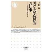 国立大学教授のお仕事 ――とある部局長のホンネ（筑摩書房） [電子書籍]