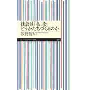 社会は「私」をどうかたちづくるのか（筑摩書房） [電子書籍]