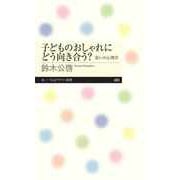 子どものおしゃれにどう向き合う？ ――装いの心理学（筑摩書房） [電子書籍]