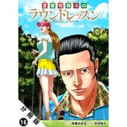 夏蜜柑颯斗のラウンドレッスン 分冊版 ： 16（双葉社） [電子書籍]