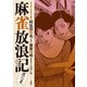 麻雀放浪記 激闘篇 ： 4（双葉社） [電子書籍]