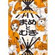 まめとむぎ【単行本版】 ： 2 【電子コミック限定特典付き】（双葉社） [電子書籍]