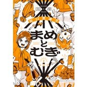 まめとむぎ【単行本版】 ： 2 【電子コミック限定特典付き】（双葉社） [電子書籍]
