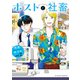 ホストと社畜 ： 2（双葉社） [電子書籍]