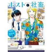 ホストと社畜 ： 2（双葉社） [電子書籍]
