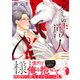 愛しの獣人α様 【特別描き下ろし漫画付き】（双葉社） [電子書籍]