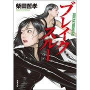 ブレイクスルー（双葉社） [電子書籍]
