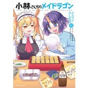 小林さんちのメイドラゴン エルマのOL日記 ： 10（双葉社） [電子書籍]
