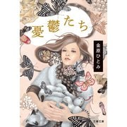 憂鬱たち（文藝春秋） [電子書籍]