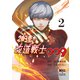 神速の改造戦士（サイボーグ）009（単行本）（2）（二見書房） [電子書籍]