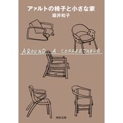 アァルトの椅子と小さな家（河出書房新社） [電子書籍]