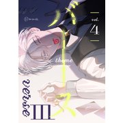 【秒で分かるBL】バース3 vol.4（リブレ） [電子書籍]
