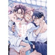 つよがりオメガは僕らの番 5【電子限定かきおろし付】（リブレ） [電子書籍]