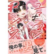 ユアマイマンネ【電子限定かきおろし付】（リブレ） [電子書籍]