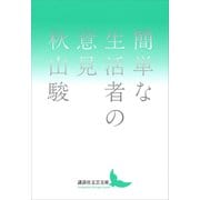 簡単な生活者の意見（講談社） [電子書籍]