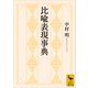 比喩表現事典（講談社） [電子書籍]