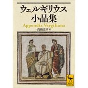 ウェルギリウス小品集（講談社） [電子書籍]
