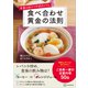 栄養を逃がさず吸収できる 食べ合わせ黄金の法則（講談社） [電子書籍]