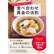 栄養を逃がさず吸収できる 食べ合わせ黄金の法則（講談社） [電子書籍]