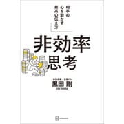 非効率思考 相手の心を動かす最高の伝え方（講談社） [電子書籍]