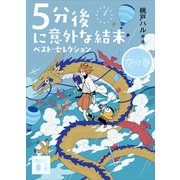 5分後に意外な結末 ベスト・セレクション 空の巻（講談社） [電子書籍]