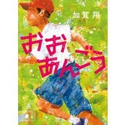 おおあんごう（講談社） [電子書籍]