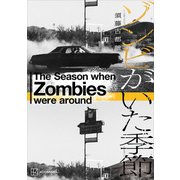 ゾンビがいた季節（講談社） [電子書籍]