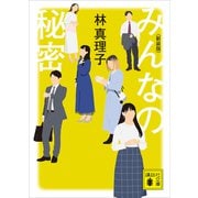 みんなの秘密 <新装版>（講談社） [電子書籍]