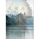 水棲生物  水の底のアフリカ（講談社） [電子書籍]