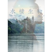 水棲生物  水の底のアフリカ（講談社） [電子書籍]