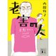 老害の人（講談社） [電子書籍]