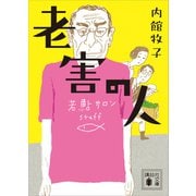 老害の人（講談社） [電子書籍]