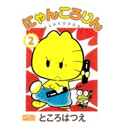 にゃんころりん 2（大洋図書） [電子書籍]