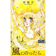 風にのったら・・・（大洋図書） [電子書籍]