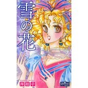 雪の花（大洋図書） [電子書籍]