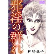 邪淫の群れ（大洋図書） [電子書籍]