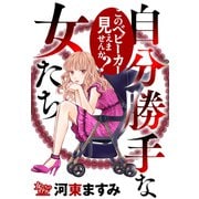 自分勝手な女たち このベビーカー見えませんか？（大洋図書） [電子書籍]