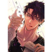 リスキー・ラブレクチャー 上 【電子限定おまけマンガ付き】（宙出版） [電子書籍]