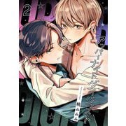 アッパーナイトダイジェスト 2 【電子限定おまけマンガ付き】（宙出版） [電子書籍]