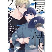 扇情ワンアイディス【単話売】 5話（宙出版） [電子書籍]