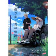 僕が歩く君の軌跡 番外編 1 -夏-（フェアベル） [電子書籍]