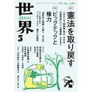 世界2025年5月号（岩波書店） [電子書籍]