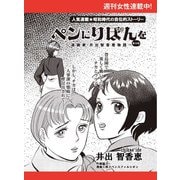 ペンにりぼんを～漫画家・井出智香恵物語～【単話版】19（主婦と生活社） [電子書籍]