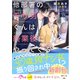 他部署のモサ男くんは終業後にやってくる【SS付き】（スターツ出版） [電子書籍]