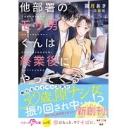 他部署のモサ男くんは終業後にやってくる【SS付き】（スターツ出版） [電子書籍]