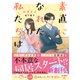 素直になれたら私たちは【SS付き】（スターツ出版） [電子書籍]
