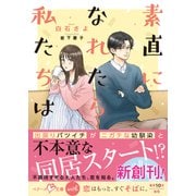 素直になれたら私たちは【SS付き】（スターツ出版） [電子書籍]