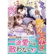 隠れ執着外交官は「生憎、俺は諦めが悪い」とママとベビーを愛し離さない【SS付き】（スターツ出版） [電子書籍]
