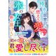 極氷御曹司の燃える愛で氷の女王は熱く溶ける～冷え切った契約結婚だったはずですが～【SS付き】（スターツ出版） [電子書籍]