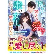 極氷御曹司の燃える愛で氷の女王は熱く溶ける～冷え切った契約結婚だったはずですが～【SS付き】（スターツ出版） [電子書籍]